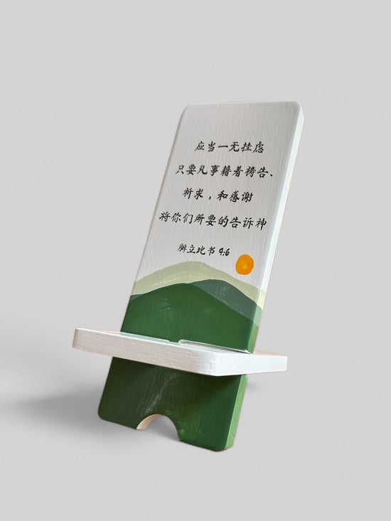 腓立比书‬ ‭4:6 - Phone Stand