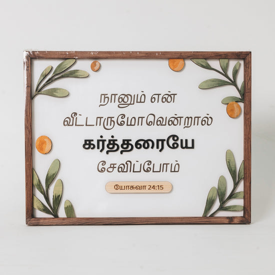 As For Me And My House {Joshua 24:15} - Tamil