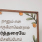 As For Me And My House {Joshua 24:15} - Tamil